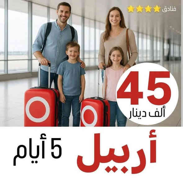 تًــعلــن شــركــة اســد بــابــل للسفر والسياحة عن عروض مناسبة جدا للعوائل الى شمال العراق ❤️
▪️اربـــــيل عقــره بسعــــر(45الف دينار)
▪️دهـــــوك زاخـــو بســــعر (45الف دينار)
تاريخ الانطل يوم الجمعه ليلا

(نقدم لكم فندق DD5في اربيل)
(نقدم لكم فندق كراند اسطنبول في اربيل)
(نقدم لكم فندق لوكــسور بلازا في اربيل)

رحلات ال 5 ايام  يوم الجمعه ليلا والثلاثاء 
رحلات ال 7 ايام كل (جمــعه )

‏_____🔺✨✨✨✨🅰️✨✨✨✨🔺______

🔹اربيل •شقلاوة _5ايام ("45 الف)

🔹دهوك•زاخو•_5 ايام (45 الف)

🔹سليمانية•دوكان_5ايام(45الف)

🔹اربيل +دهوك ٧ايام (145الف)

🔹دهوك+سليمانية ٧ ايام (145 الف) 
‏_____🔺✨✨✨✨🅰️✨✨✨✨🔺______ شركه اسد بابل###

دهوك (فندقDD4-نيل-كشتيار)⭐️⭐️⭐️⭐️
اربيل(فندقDD5 او لوكسور)⭐️⭐️⭐️⭐️
سليمانية(فندق درهم او كاكو)⭐️⭐️⭐️⭐️
 اقامة فندقية حقيقية خليك مميز واختار ✅

                       ❌للعوائل فقط ❌  

‏_____🔺✨✨✨✨🅰️✨✨✨✨🔺______
الاطفال_دون_ال_5سنوات_مجانا
البرامج تشمل:
————————
- باصات حديثة مكيفة 
- فنادق 4 نجوم حقيقية🌟🌟🌟🌟
-كادر مختص برحلات الشمال يرافقكم طوال السفرة
- فطور بوفيه مفتوح 
-جوائز ومسابقات طوال الرحلة
 ⚠️اضـافة ١٠ الالف الى دهوك قضاه عقره 
 ⚠️الــشركة ليس مسووله عن جميع دخوليات الاماكن السياحيه
✅✅✅✅✅✅✅✅✅✅✅🏢
نــــجـــــف+ 🌹🌹،+بــــابــــل
  نــجــف حي القادسيه مقابل معرض نجف الدوالي
 ✅✅✅✅✅✅✅✅✅✅✅🏢
فرع بابل/ الـــحلــه_ مجسر الـطمازيه ركن شارع الجمعيه
للحجز او لاستفسار 
فرع الحله 
*********** الحجز بابل

🌹🌹🌹🌹🌹🌹🌹
✅✅✅✅✅✅✅✅✅✅✅🏢
***********  مدير شركة  واتساب.    📞

*********** الحجزاتصال او واتساب📞
