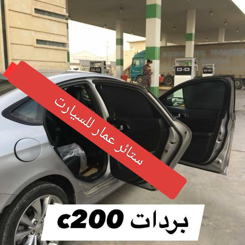 تحيه حب وتقدير لجميع متابعين الكروب

كلايسر c200 من 

2008 لحد 2013
2014 لحد 2016

بردات كويتي تعتيم

 
 100 بالميه 
7 قطع والسيم مالته يصير قوي

سعر التخم 45  الف مع التوصيل 

للحجز مراسله علي خاص
واتس اب ***********
