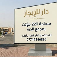 دار للايجار • مجمع الدرّه • ٢٢٠م