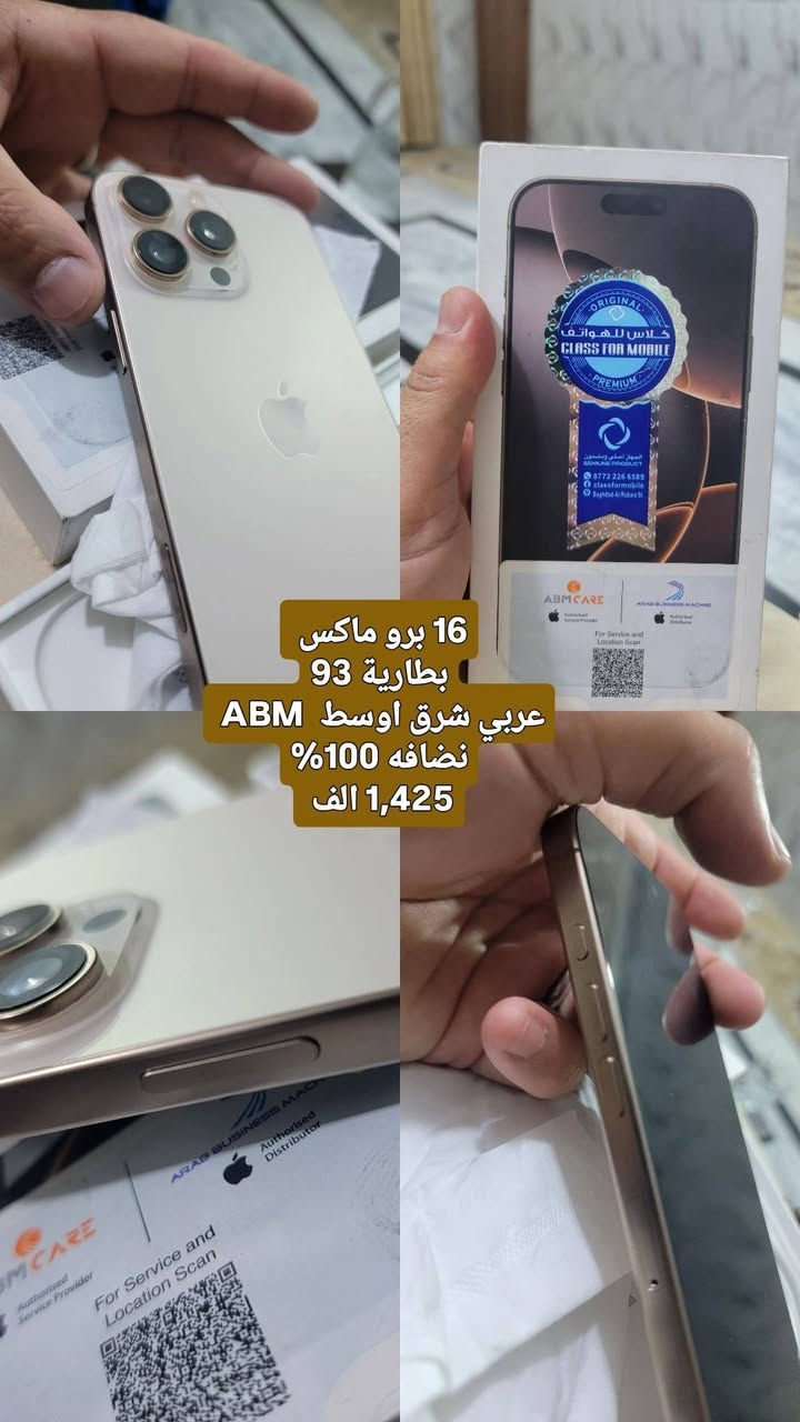 16 برو ماكس
ذاكره 256
بطاريه 93
عربي شرق اوسط / ABM
بغداد/ الحسينيه/ ***********
1425 الف

