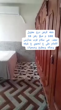 شقة للرهن • نجف حي سلام • ١٠٠م