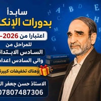 الإعلان  سابدا بدورات الإنكليزي اعتبارا من ١-٦-٢٠٢٦  للمراحل من السادس...