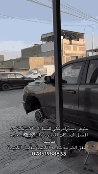 متوفر لدى راو افضل دسك امريكي للسيارات الامريكية 
📍نفق الشرطة شارع الكنيسة مقابيل الكنيسة 
***********
