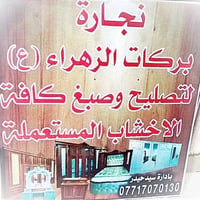 نجارة عراقية • خشب مستعمل • النجف