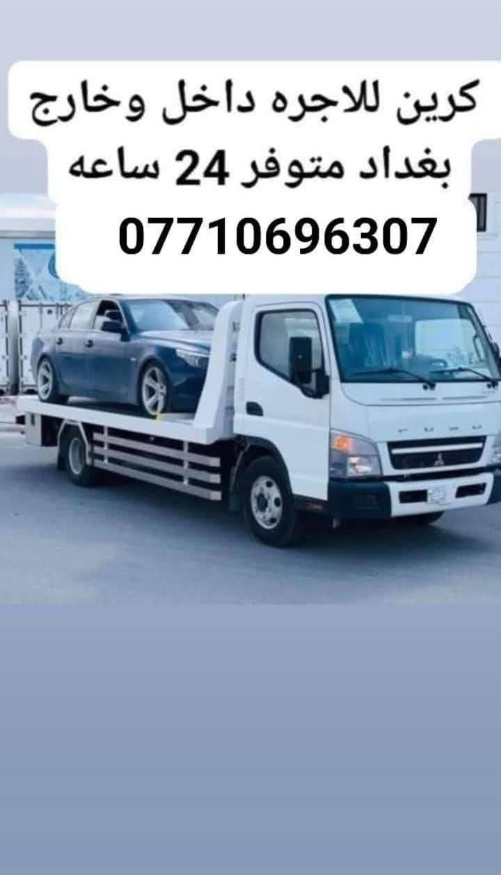 كرين للاجره لنقل السيارات،،،🛻🚚🚛
،🚗🚓

داخل وخارج بغداد جميع المحافظات ،🚚🚛🚒

اسعارنا مناسبة 

خدمه ٢٤ساعه ⏰

نقل اربيل # سليمانيه # دهوك # زاخو # بصره  # عماره رقم الخدمه. اتصال. ( ***********) (*********** )يوجد وات ساب لسنا الوحيدون ولاكننا الافضل
