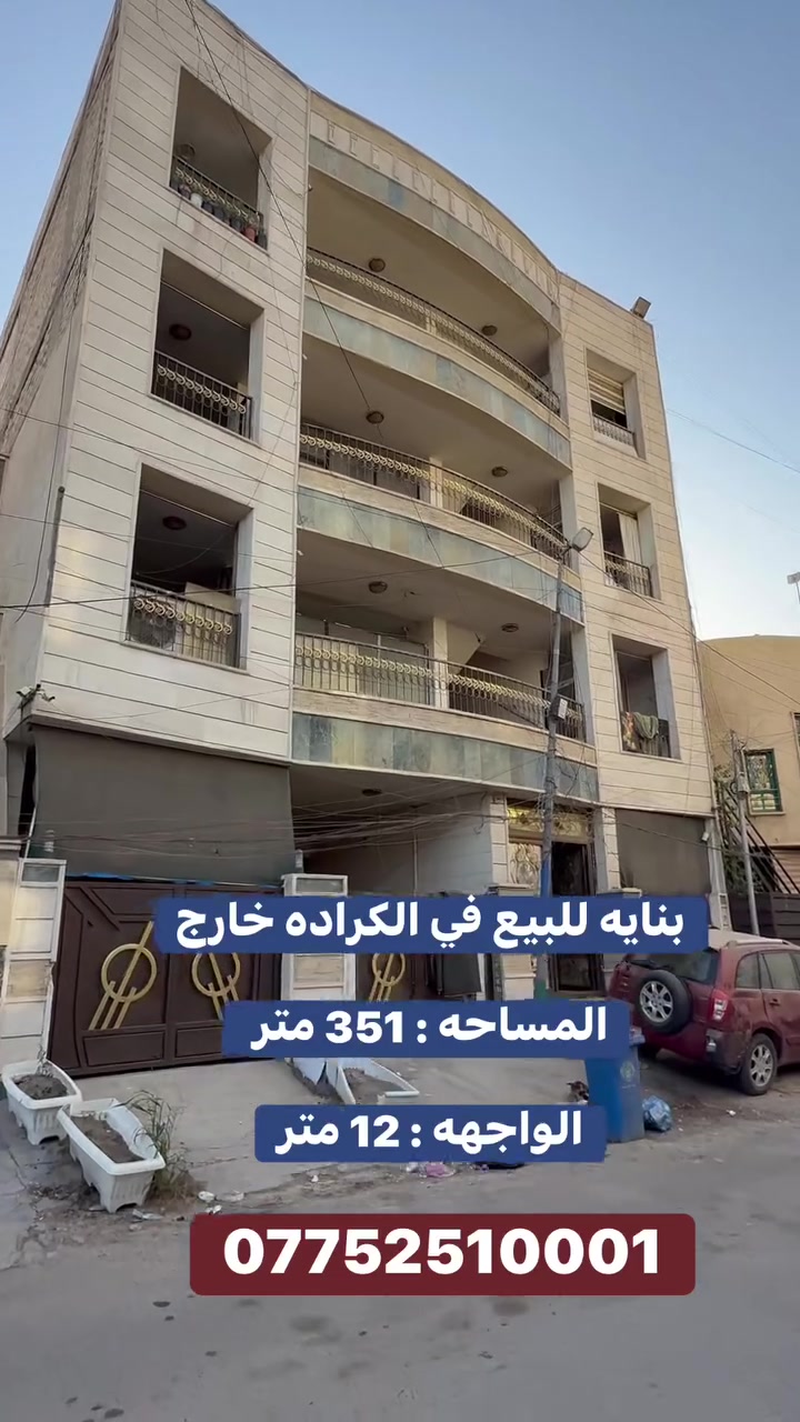 🔱بنايه للبيع في الكراده خارج 🔱

♦️ الـمـسـاحـة :  351  مـتـر 

🛑 الـواجـهـه : 12 مـتـر

🔷 سـنـد مـسـتـقـل .

الـعـنوان العقار:📍الـكراده خـارج فرع هايبرد ماركت النعناع 
            
✨ تحتوي البنايه على :

12 شقه - كل شقه غرفتين نوم وصاله ومطبخ وصحيات ✔️

◾نقدم لك خدمات عقارية متكاملة  :
▪️نجد لك عقار يلبي كل احتياجاتك .
▪️نأجر عقارك باسرع وقت ممكن .
▪️نقدم لك موقع عقاري متكامل .

◾تابع صفحاتنا لتصلك كل عروضنا الجديدة .

✨ اختار الصح .. وخليك ويا #المهندس_عمر_الزيدي ✨ 

◾للطلب و الاستفسار تواصلو معنا عبر الارقام الاتية :

#العقاري_المهندس_عمر

*********** - ***********

عنوان الشركة دار السلطان في العرصات الهندية مجاور فندق بلوم
