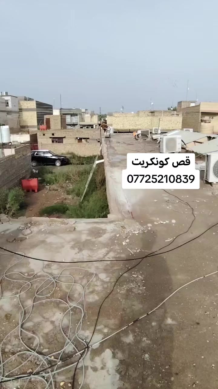 قص كونكريت ***********
