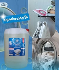 مبيض ملابس الاول من الكوخ بتقنية تحافظ على نسيج الملابس البيضاء جلكان ...