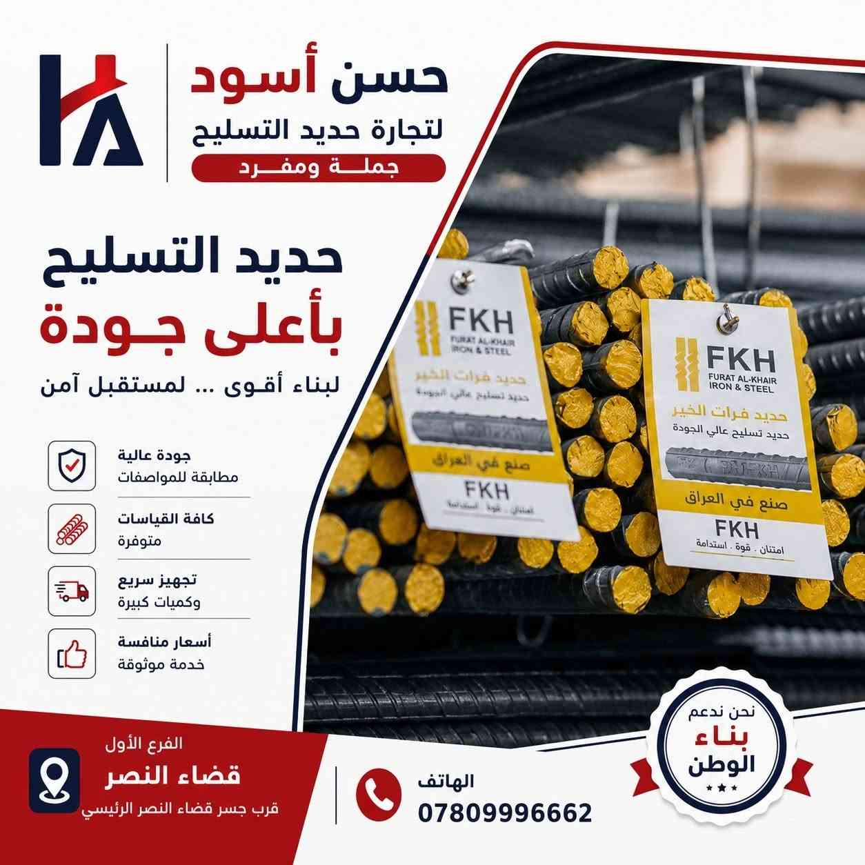 التوصيل مجاني 🛻
📍 العنوان : قضاء النصر – قرب جسر قضاء النصر الرئيسي
📞 للتواصل: ***********
حسن أسود لتجارة حديد التسليح
جملة ومفرد – أسعار منافسة • تجهيز سريع • جميع القياسات متوفرة.
