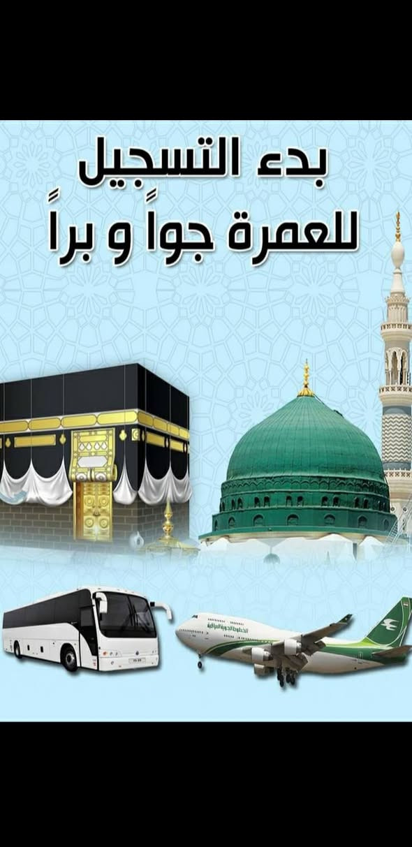 على بركه الله نعلن بدالتسجيل الرحله الاولى جوا قافله الحاج هاشم الكناني للحج والعمره عمره شهرمحرم الحرام السعر٩٥٠الف عراقي
البرنامج ٤ايام مدينه المنوره المنطقه المركزيه
٦ايام مكه المكرمه فندق فلسطين اوبرج الضيافه
شارع ابراهيم الخليل
ثلاث وجبات طعام
هداياللمعتمر
التصريف للشركه
العنوان صويره صيرفه مهدي الزبيدي مجاورمصرف الرافدين
المتعهدالحاج هاشم الكناني راسلوناواتساب
***********
***********
