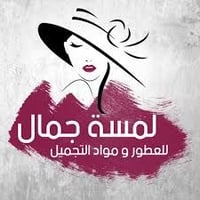 مكياج احترافي • إكسسوارات • جودة عالية