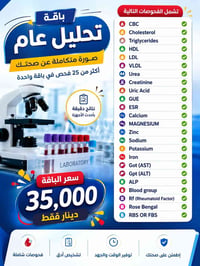 باقة التحليل العام • تحاليل دم وبول • خانقين شارع الأطباء