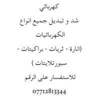 ✅يوجد كهربائي شد وتبديل جميع انواع الكهربائيات للأستفسار الاتصال على ا...