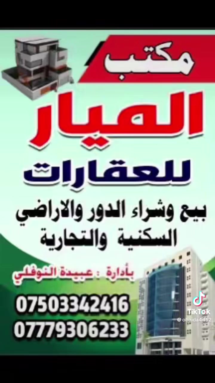 مكتب الميار للعقارات
ارض للبيع سعر مناسب/ حي الملاين الثانيه تقطيع شمام قرب مجمع الملك 
المساحه ١٣٨. وجها ٦ نزال ٢٣ تبليط ماء كهرباء  سعر الارض 28مليون 
الاستفسار مراجعت المكتب او اوقام الهاتف
***********
***********
