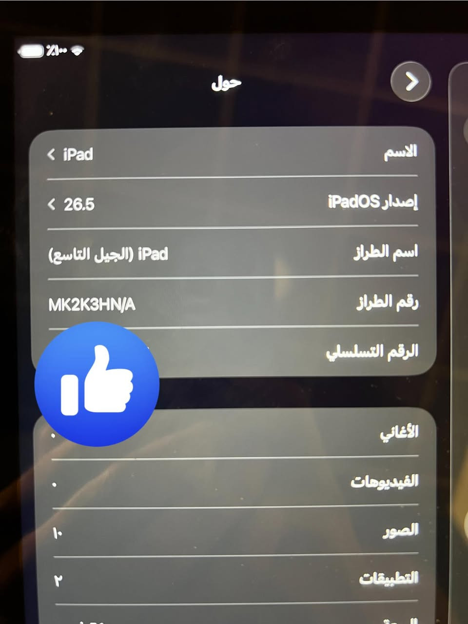 السلام عليكم 
ايباد 9 ذ64 بطاريه 82 جهاز مبدل كلاسه وبي تراب من خلال تبديل الكلاسه داخله تراب جوه والدكمه البلوسط مال البصمه داخله ليجوه ايباد مرتب وبي فقط هذا الشخط بالظهر سعر 225 وبي مجال بسيط مستعجل ع بيعته ويا فقط كارتون
مكاني ميسان حي القصور 
***********
