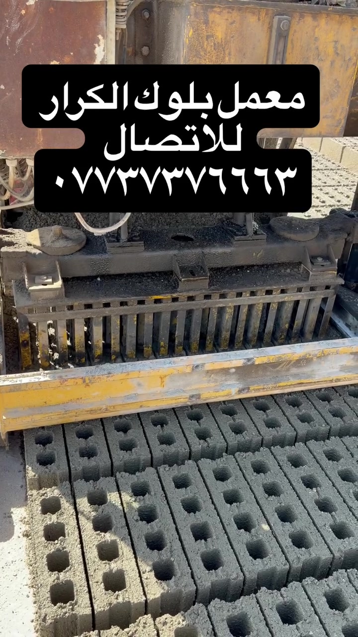 🏗️ الجودة تبدأ من الأساس 🏗️

في معمل بلوك الكرار نوفر لكم بلوكاً عالي الجودة بمواصفات دقيقة ومتانة تضمن قوة البناء وعمره الطويل.

✅ بلوك 20 × 20
✅ بلوك 15 × 20
✅ بلوك 12 × 20
✅ بلوك 10 × 20

🔹 إنتاج يومي مستمر
🔹 جودة وفحص دقيق للمواد الأولية
🔹 أسعار منافسة
🔹 تجهيز سريع للمشاريع والمنازل

للطلب والاستفسار:
📞 ***********

معمل بلوك الكرار… ثقة تُبنى عليها مشاريع

