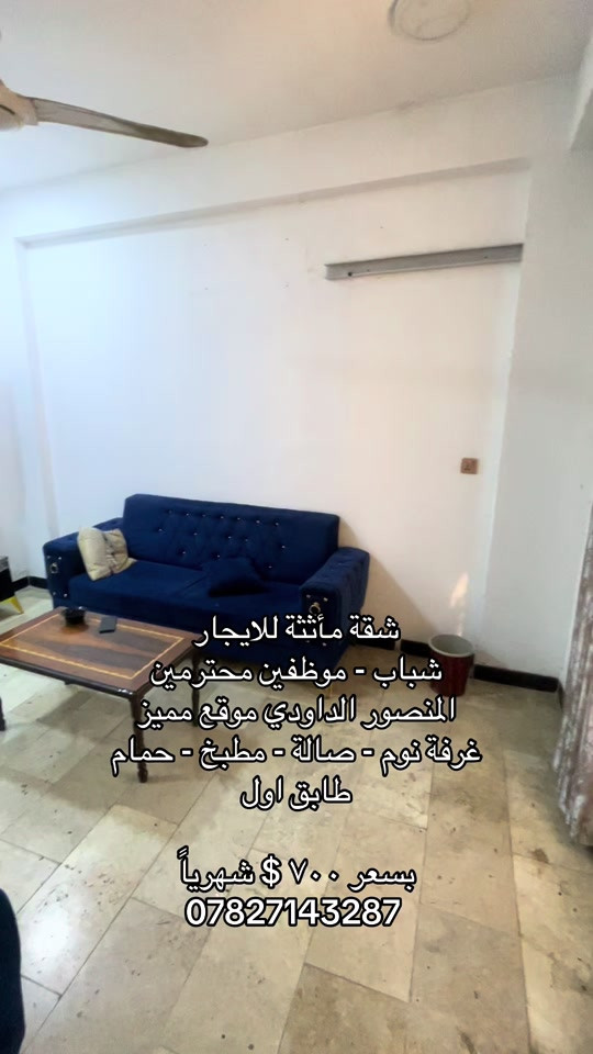 للاستفسار *********** #شركة_شمس_الخير_للعقار #الداودي #المنصور #شقق_للايجار #شقق_مفروشة 
