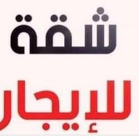 شقق للايجار • الفداء