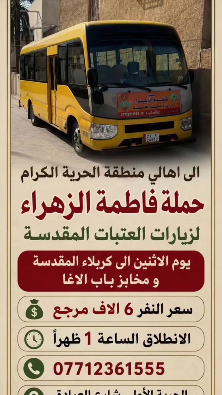 الى اهالي منطقة الحرية🖤
حملة فاطمة الزهراء لنقل الزوار الى العتبات المقدسة 🖤


**إذا كنت صاحب هذا الإعلان وتريد حذفه لأي سبب، رجاءا أرسل رسالة إلى الدعم الفني**