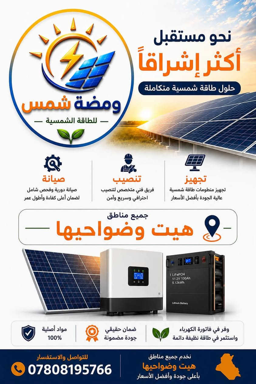☀️ عرض خاص من شركة ومضة شمس للطاقة الشمسية ☀️

اغتنم الفرصة واستفد من عروضنا المميزة على منظومات الطاقة الشمسية بأفضل الأسعار وجودة مضمونة.

📞 للاستفسار والحجز:
***********
