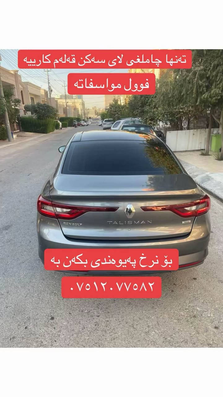 بۆ زانیاری زیاتر پەیوەندی بکەن بەم ژمارە *********** أربيل, العراق
