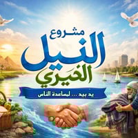 أهالي النيل • ناحية النيل • العوائل المتعففة