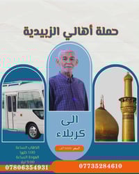 رحلة كربلاء • يوم الثلاثاء • عودة ٩م