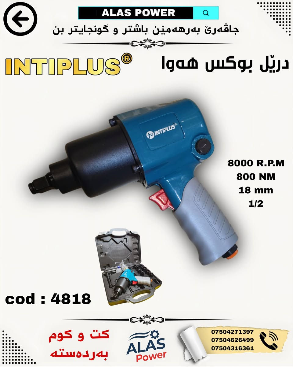 سلاڤ هەڤالێن بەرێز هەر نوکە هندەک کەلو پەلێن مە گەهشتن ژمارکا INTIPLUS ب كت و كوم
🏷#ALAS🛠
🪜نافونیشان : ئالاس - بەروشکێ سەر پانزینخانا زەلال دا 🪜برەخ بنگەهێ پولیسێن سەر هلدان🔻
🪜العنوان : بروشكي - جانب مركز شرطة سرهلدان 🪛🪚
🪜بو پتر پێزانینا پەیوەندیێ ڤان ژمارا بکە☟☟
🪜.لمزيد من المعلومات اتصل بهذا الارقام
mob: *********** - *********** - ***********
#الكل #tools #tips
