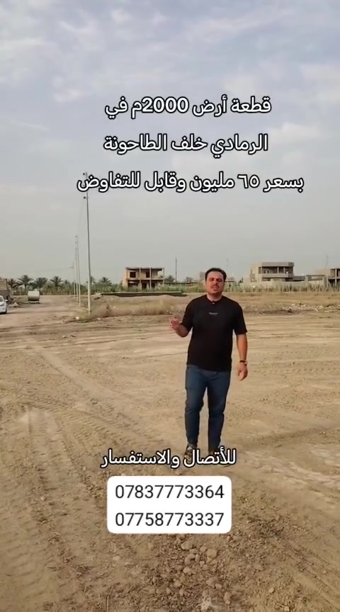 🏡 يعلن مكتب المرتضى للعقار عن توفر قطعة أرض مميزة للبيع
📍 الموقع: البوفراج الثانية
📑 طابو زراعي سند 25 – تحويل مباشر
📐 المساحة: 2000 متر
💰 السعر: 65 مليون و قابل للتفاوض
✨ فرصة مناسبة للسكن أو الاستثمار في موقع حيوي وهادئ.
📞 للمزيد من التفاصيل يرجى زيارة موقعنا  قرب الطاحونة أو التواصل معنا مباشرة.
***********
***********
ابو كرار الفراجي
