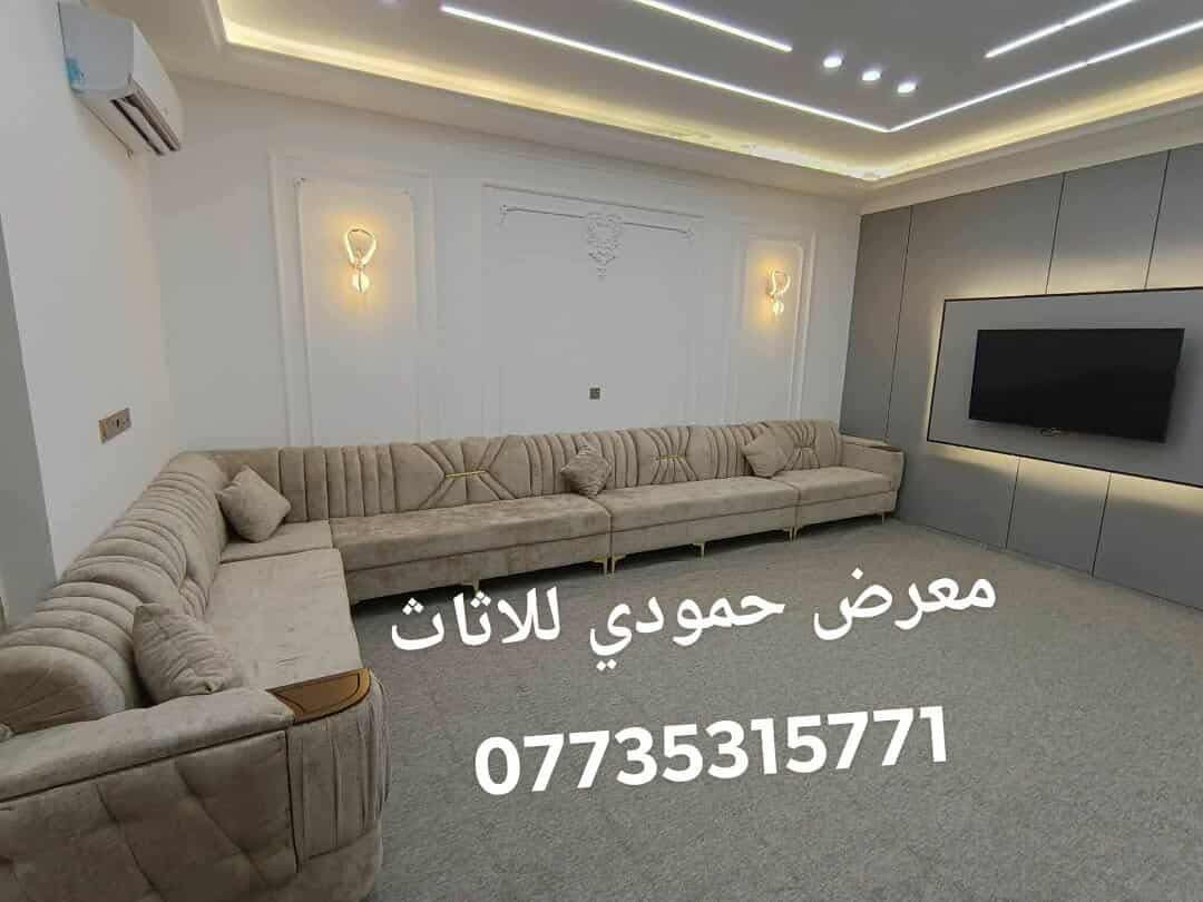 #معرض_حمودي_للاثاث
نعمل بنظام القسط والنقد قياسات وفصالات حسب الطلب علما انه يوجد لدينا كادر خاص الأخذ القياسات مجاني تكريت وضواحيها أكثر من 10 انواع اقمشه ويتوفر
الفصال والموديل الي يعجبك نشتغله
#معرض_حمودي_للاثاث 
 العنوان...... تكريت
 الزهور  خلف قاعه الشهيد ليث مقابل معهد الفنون الجميلة 
معرض حمودي
*********** اتصال او وتساب
*********** اتصال واتساب
