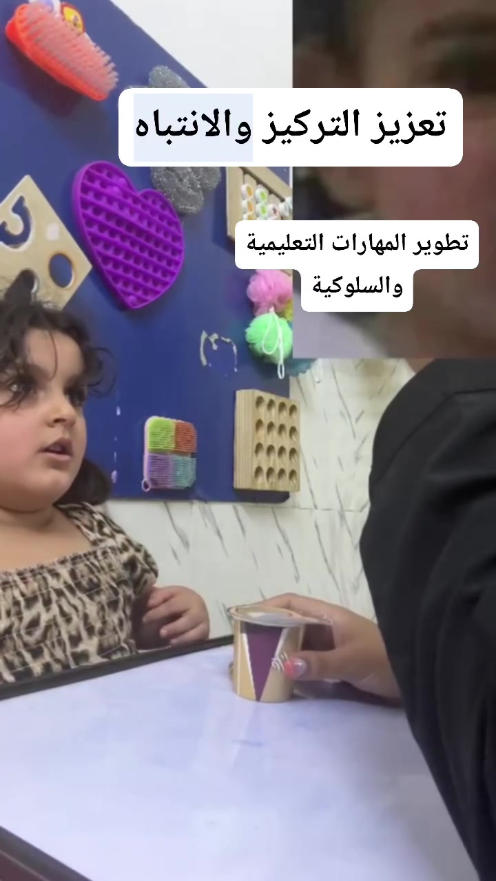 🌟 داخل جلسات أكاديمية الدر والماس 🌟
لا يقتصر التدريب على الجلوس خلف الطاولة فقط، بل نعتمد على أنشطة متنوعة وممتعة تناسب احتياجات كل طفل، منها:
🧩 تدريبات الانتباه والتركيز
🗣️ تنمية مهارات التواصل واللغة
👫 التدريب على التفاعل الاجتماعي
✍️ تطوير المهارات الأكاديمية والإدراكية
🎨 أنشطة حسية وحركية هادفة
💡 تعزيز السلوكيات الإيجابية والاستقلالية
في كل جلسة نعمل على تحويل التعلم إلى تجربة ممتعة، مع  بالتشجيع والتحفيز، ليكتسب الطفل مهارات جديدة بثقة .
 
كل خطوة يتقدم بها الطفل هي إنجاز نفخر به.
📍 أكاديمية الدر والماس ✨ نُنمّي القدرات... ونصنع الفارق.

***********📞
***********📞
#أكاديمية_الدر_والماس #التوحد #التربية_الخاصة #تعديل_السلوك #تنمية_المهارات #التدخل_المبكر #أطفالنا_مستقبلنا
