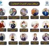 يسر مركز سومر للدورات المجانية أن يُعلن عن فتح باب التسجيل الجديد لكاف...