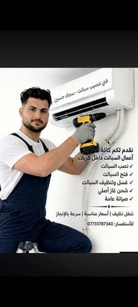 تنصيب سبالت • شحن غاز • كربلاء