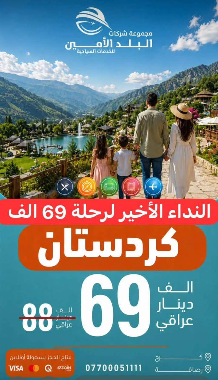 الــيوم الـــنداء الاخــير لـــرحلة ال69 ألف 
     ➿➿➿➿➿🟡➿➿➿➿➿

❤️ الـــ69ـــف ايـــ5ـــام
💛 شــقلاوة اربـــيل ســـوران دهـــوك
الـــثلاثاء  2026 / 7 / 7

❤️ الـــ88ـــف ايـــ5ـــام
💛 شــقلاوة اربـــيل ســـوران دهـــوك 
الـــجمعة  2026 / 7 / 10 

فــندق ⭐️⭐️⭐️⭐️ نــجوم 
🟡🟡🟡🟡🟡🟡🟡🟡🟡🟡🟡🟡

💥 ايـــ7ـــام 135 ألف فقط 💥
    🩷كـــل كردستـــان🩷

   السبت 2026 / 7 / 11
وكـــل ســـبت مـــستمره

❤️‍🔥 للعوائل فقط ❤️‍🔥
🔵🔵🔵🔵🔵🔵🔵🔵🔵🔵🔵🔵

▫️  للحجز والاستفسار مواقعنا الكائنة ▫️

1️⃣ بداية شـارع الـمـغـرب - مـن جـهـة الـوزيـريـه
***********☎️  
 *********** ☎️
***********☎️
  ***********☎️

2️⃣وكيلونا في زيونة -
*********** ☎️

3️⃣‏ وكيلونا في المنصور -
*********** ☎️
*********** ☎️

🟧🟧🟧🟧🟧🟧🟧🟧🟧🟧🟧🟧🟧
🔹متـوفر حجز زين كـاش وماستـر 🔹
🟧🟧🟧🟧🟧🟧🟧🟧🟧🟧🟧🟧🟧

                      " اوقــات الــدوام " 
مـن الـسـاعـة 9 صـبـاحـاً الــى الـسـاعـة 12 مـسـاءً

 ▫️رابط مختصر لمواقعنا: ▫️ 

https://linktr.ee/balad_0
