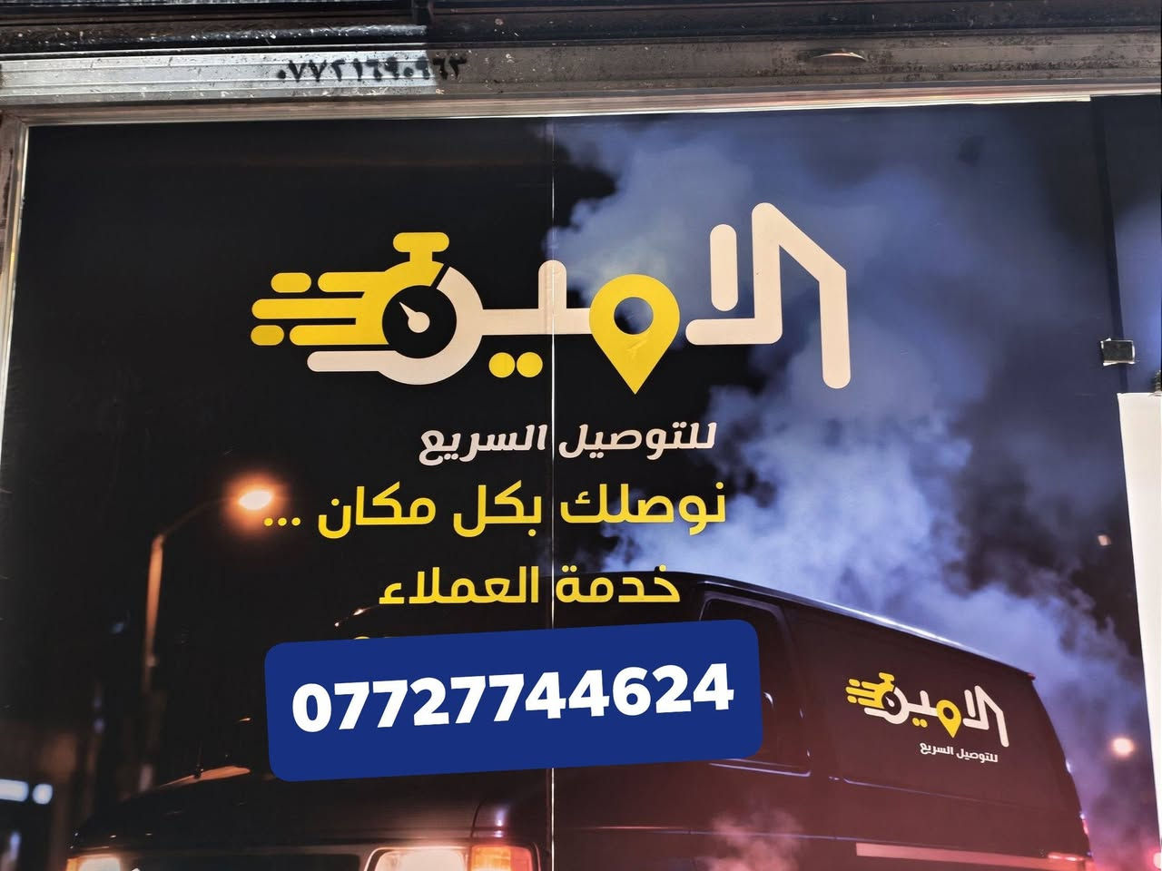 شركه الامين للتوصيل السريع في قضاء المنصوريه دل عباس قرب نهر صب يوجد توصيل لجميع المحافظات العراق من شكال الئ جنوب ويوجد توصيل داخل الاقضيه طلبك يوصل خلال 24ساعه ويكون تغليف البضاعه مجانا علينه بدون ما تعب نفسك شركه الامين لديكم لا خوف عليكم
تواصل وتساب ***********
منشور متاح لاهل البيجات الي عدهم طلبات يريدون يودوهن محافضات وكل الهلا بل جميع👌🏻☝🏻
