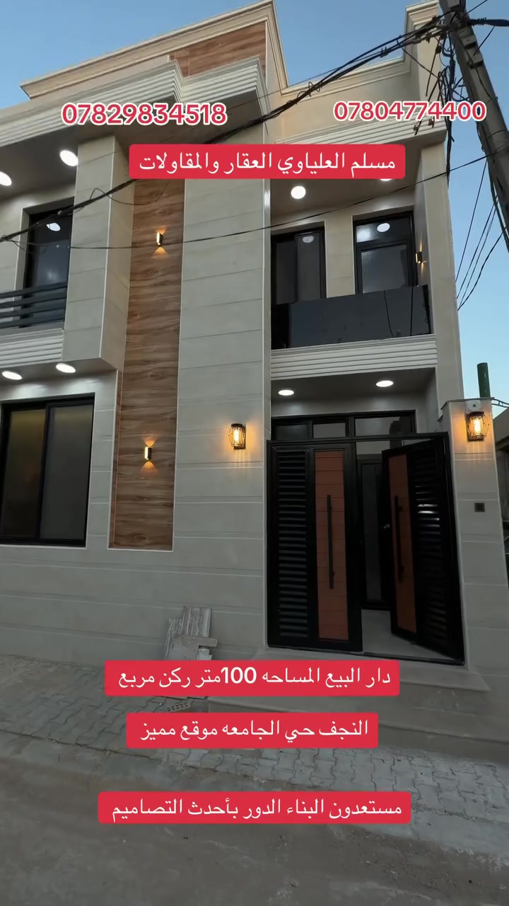 دار البيع في النجف حي الجامعه طابقين فول

ركن مربع يحتوي على اربع غرف نوم 

المساحه 100متر موقع مميز

#ملاحظه_علق_تم_يجيك_السعر_

#مستعدون_البناء_الدور_بأحدث_التصاميم

***********وات ساب 

***********المكتب
