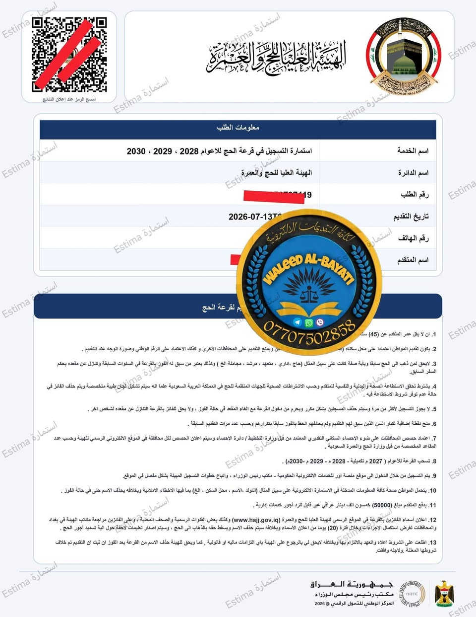 السلام عليكم من رخصة صاحب الكروب
﴿ وَأَتِمُّوا الْحَجَّ وَالْعُمْرَةَ لِلَّهِ ﴾

تعلن مَكْتَبَة كَوَاكِب عن بدء الحجز الإلكتروني للهيئة العليا للحج والعمرة 🕋✨

إلى أهلنا الكرام الراغبين بزيارة بيت الله الحرام، نود إعلامكم بأننا بدأنا بـ استقبال طلبات التقديم والحجز الإلكتروني الخاص بقرعة الحج، بدقة عالية وضمان إدخال البيانات بشكل صحيح لضمان فرصتكم.

تفاصيل الخدمة:

 * 💰 سعر التقديم: 5,000 دينار عراقي فقط!

 * 🕒 السرعة والدقة: كادرنا متمرس لضمان إكمال الاستمارة بدون أخطاء.

> ملاحظة: يرجى جلب المستمسكات الثبوتية المطلوبة (البطاقة الموحدة، بطاقة السكن.حضور صاحب الطلب .ماستر كارت فيه مبلغ الرسوم 50000 او الدفع باليد في المكتبة) عند زيارتكم للمكتبة.

> 

📍 العنوان: [الامين الثانية سكينة شارع 20 مقابل المنتزه ومقابل قاعة الرياضة الكابتن حمه]

📞 للاستفسار والتواصل: ***********

مكتبة كواكب - خدمتكم وتسهيل معاملاتكم هدفنا دائماً

لدينا كل انواع الحجز الإلكتروني في مؤسسات الدولة ولدينا اجازة كتابة العقود المرورية 

كافة انواع القرطاسية والهدايا والالعاب والساعات الرجالية والنسائية والجدارية استنساخ كل انواع الملازم لطلبتنا الاعزاء باسعار تنافسية
