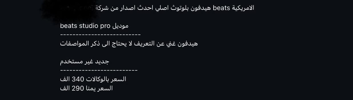 سماعة Beats Studio Pro  اقوى و احدث اصدار اصلية ربط برنامج   نفس نظام سماعات ابل سعر 150  قفل   وية توصيل يكول غالي شوف شكد سعر


**إذا كنت صاحب هذا الإعلان وتريد حذفه لأي سبب، رجاءا أرسل رسالة إلى الدعم الفني**