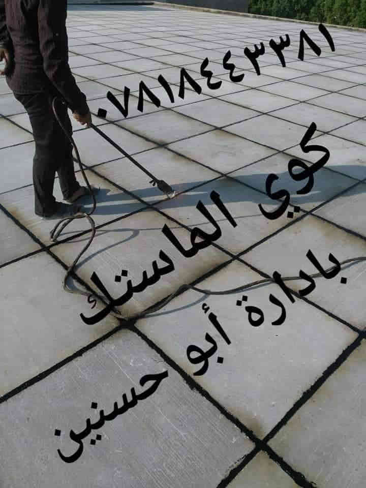 سكله الثقه زفت بغداد أحمي سطحك من رطوبه والمطار
مستعدون لعمل الزفت و الفلانكوت و الباد و فلين و أوزكام و عاده ماستك و كوي الماستك و تطبيك الشتايكر طفيلي و ديوانيه و أسعار مناسبة ونظمن لكم العمل الدرجة الاولى وأفضل المواد بإدارة أبو أسد
 للاتصال و الاستفسار على الارقام التاليه 
***********📞
***********📞 الاستفسار
