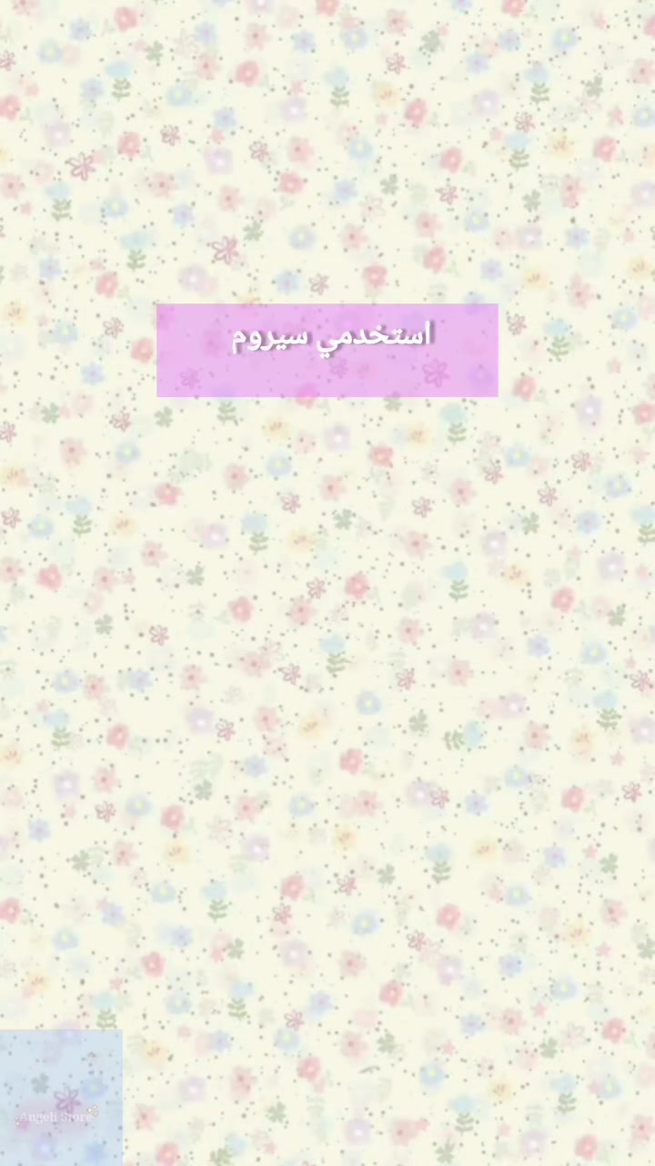 يوجد توصيل لكل محافظات العراق🚛 
للاستفسار مراسلة الصفحة 
#fyp #viral #explore #fbreels #ترند #اكسبلور #العراق #بغداد #العناية_بالبشرة #skincare #beauty #kbeauty


**إذا كنت صاحب هذا الإعلان وتريد حذفه لأي سبب، رجاءا أرسل رسالة إلى الدعم الفني**