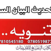 تنويه • البيان السنوي • الشطرة