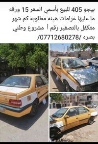 بيجو 405 • تفيد شغل • تسقيط
