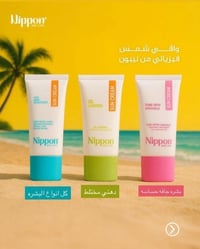 واقي شمس نيبون • SPF50 • هيالورونيك