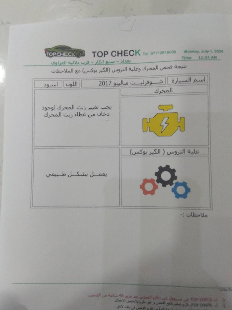السلام عليكم ورحمة الله وبركاته 
▪️ماليبو 2017 lt للبيع بلاك توب اسود 
▪️مكينة 1500 تيربو 💪4 سلندر 
داخل كله جلد اسود 
▪️بصمة ابواب ، جنطة ، تشغيل 
▪️فول تحكمات ستيرن ودشبول
▪️شاشة لمس كبيرة ايباد
▪️نضام start stop /auto stop
▪️ليد  ✨
▪️تبريد قطعتين 
▪️تدفئة كشنات
▪️تبريد ( ثلج بلادي ١٢٣٤)
▪️شاشة اعطال ⚠️
▪️نضام كار بلي 
سماعات Boozمحطيه 
٩سماعات 
▪️كاميرا دوارة خلفية
اشاير بالمري 
تشغيل عن بعد
▪️حساسات اطارات 
▪️(حجر بيئة مكفول شرط الفحص💯)
▪️وبعد بقية مواصفات lt المعروفه
▪️كراسي كهرباء 
▪️مكان السيارة الاعظميه 
للأستفار الاتصال على الرقم *********** 
السعر  ١٠٥وبيه مجال بسيط للشري 
▪️ حادثه موضح بل الصورة كلش بسيط 
السيارة حادثه باب الخلف السايق فقط
بجم أمامي خلفي سليم 
مكينه مكفوله كير جديد عليه ادامه 
باتري جديد بلكات اي سي دلكو أصلية جديدة
بانزين محسن ودهن أي سي ديلكو من وكالة
السنوية بأسمي تحويل ثاني يوم 
السياره جاهزه وكامله بغداد, العراق
