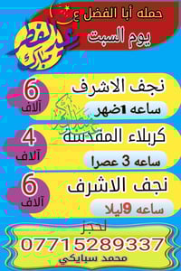 يااللة برنامج يوم غدا السبت   إلى النجف الأشرف وإلى كربلاء المقدسة  تو...