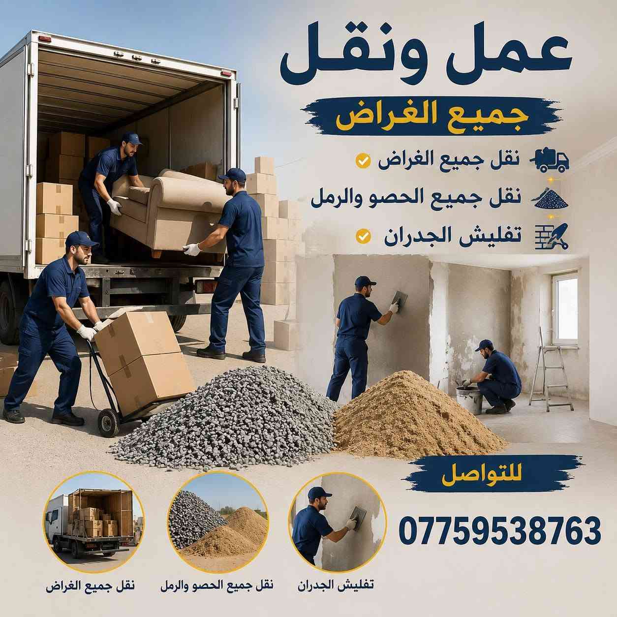 السلام عليكم ورحمة الله 
يوجد كادر عمل اشغال حره 
تنضيف كافة البيوت 
نقل الغراض 
نقل مواد البناء من الحصو والرمل 
تفليش أي شيء من الجدران وغيرها 
وأي شغل يوجد وابأنسب الأسعار 
للتواصل مراسله الصفحه او الاتصال 
        
***********
