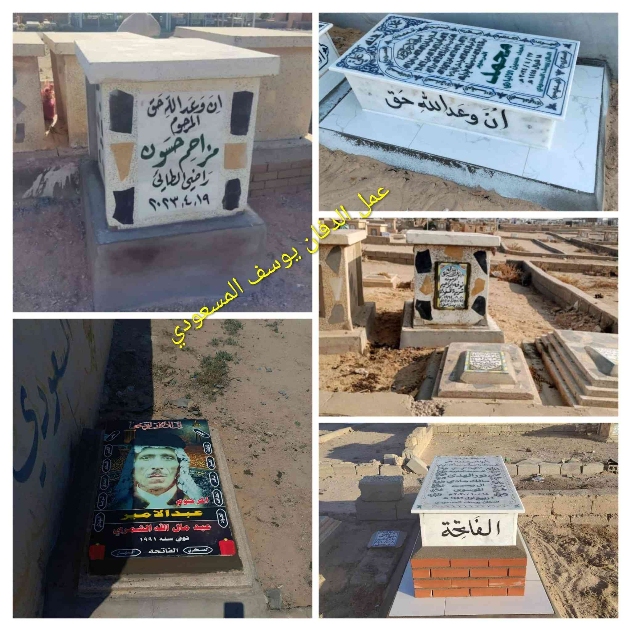 بسم الله الرحمن الرحيم 
مستعد لترميم القبور وبيع القطع في
مقبرة كربلاء المقدسه 
الدفان يوسف المسعودي 
***********
