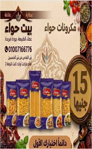 🍝 المكرونة سر كل أكلة حلوة.. ومعانا الجودة والطعم المظبوط! 🍝
متوفر عندنا أجود أنواع المكرونة: ✅ مكرونة إيطاليانو ✅ مكرونة حواء ✅ مكرونة الملكة
بكل الأشكال والأحجام اللي تناسب كل وصفاتك: اسباجتي - قلم - مرمرية - سوستة - خرز - مقصوصة - قواقع - هلالية - شعرية - لسان عصفور وغيرها كتير.
سواء للكشري، المكرونة بالبشاميل، الصواني، الشوربة أو أي أكلة بتحبيها.. هتلاقي اللي يناسبك عندنا بأسعار ممتازة وجودة مضمونة. ❤️
📍 بيت التوابل للعطارة والعلافة
العنوان: شارع القدس متفرع من شارع الخمسين أمام ماركت أولاد ثابت - النزهة 2
📞 01007166776
#مكرونة_إيطاليانو #مكرونة_حواء #مكرونة_الملكة #مكرونات #بيت_التوابل #عطارة_وعلافة #النزهة2 #شارع_الخمسين #شارع_القدس #شارع_الروضة #خدمة_البيت #توصيل_للمنازل #مستلزمات_المطبخ #الكشري #المكرونة_بالبشاميل #أكل_بيتي #عروض_العطارة #جودة_وسعر_مميز #ست_البيت #مواد_غذائية


**إذا كنت صاحب هذا الإعلان وتريد حذفه لأي سبب، رجاءا أرسل رسالة إلى الدعم الفني**