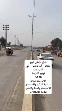 قطع أراضي للبيع بغداد – أبو غريب – قطع النزاهة منطقة مفتوحة جديد كامل ...