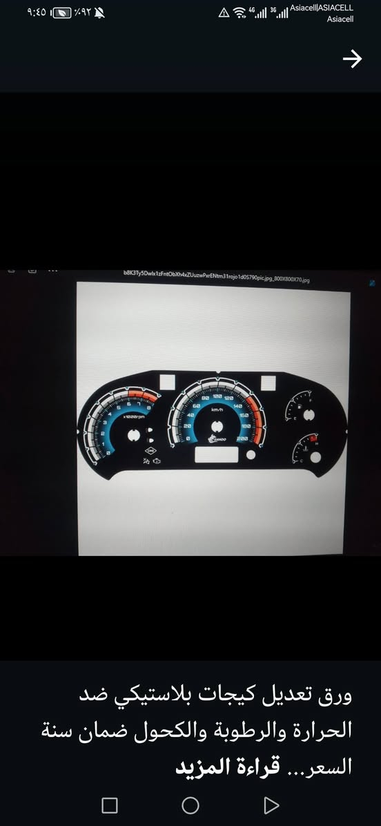 متوفر بلاستك عداد سرعه كافه انواع السيارات مع الشد *********** واتساب ***********

